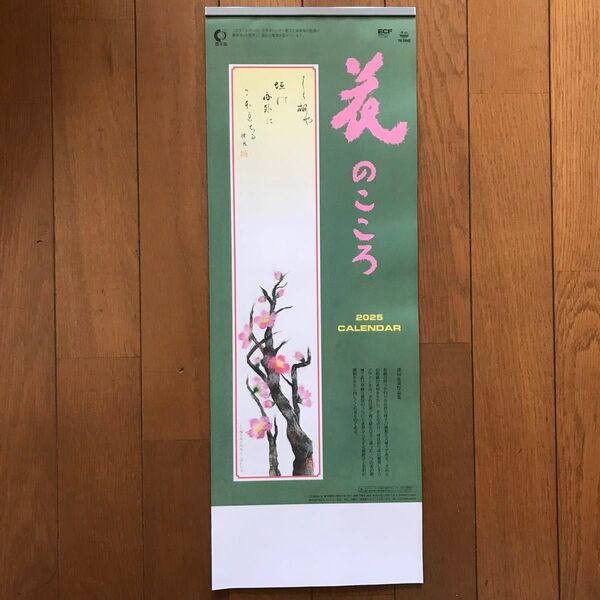 花のこころ2025年 カレンダー 壁掛けカレンダー 令和7年 貼り絵の花 花 広告なし