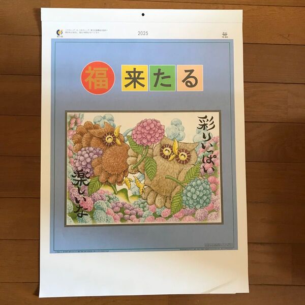 福来たるフクロウ ふくろう 梟 かわいい 大きめ 2025年 カレンダー 壁掛けカレンダー 令和7年