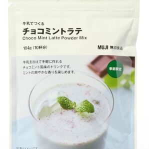 チョコミントラテ 無印良品 1時間以内に発送