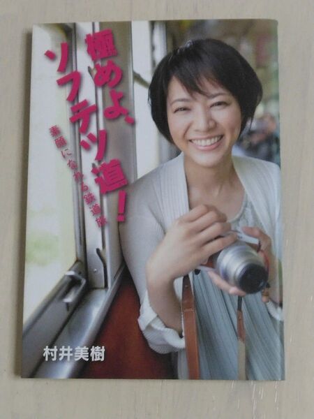 村井美樹/極めよ、ソフテツ道! : 素顔になれる鉄道旅