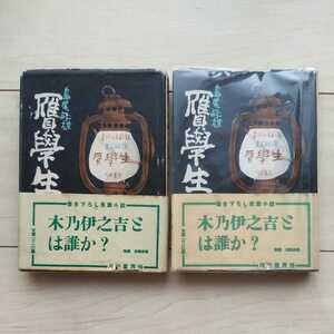 ■書き下ろし長篇小説『贋學生』島尾敏雄著。副題「木乃伊之吉とは誰か？」。昭和25年初版カバー帯付。河出書房刊。■２冊一括。