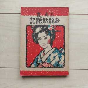 ■『お龍妖艶記』三角寛著。昭和22年初版。龍生社刊。