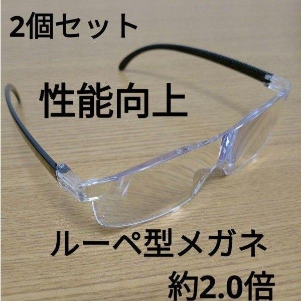 2個セット 新品 性能向上 拡大 軽量 メガネ型ルーペ 2.0倍 ブルーライトカット 男女兼用 フリーサイズ