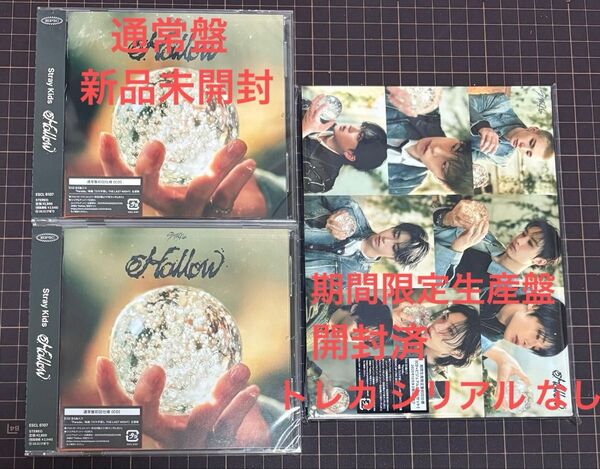 StrayKids Hollow【新品未開封】通常盤 (初回仕様) 2枚/【開封済】期間生産限定盤(初回仕様) トレカシリアルなし