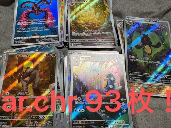 ポケモンカード ar chr まとめうり 93枚