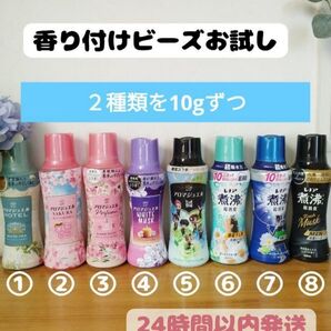 ポイント消化にも 10グラムずつ 選べるお試し レノア 香り付けビーズ