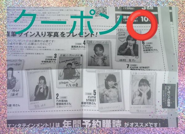 日経エンタテインメント! 7月号 サイン入り生写真 応募券 1枚