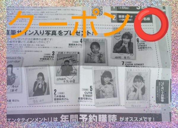 日経エンタテインメント! 7月号 サイン入り生写真 応募券 1まい