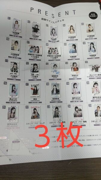 BUBKA 7月号 チェキ 応募券 3枚 ブブカ 乃木坂46 矢田萌華 AKB48 僕が見たかった青空 私立恵比寿中学