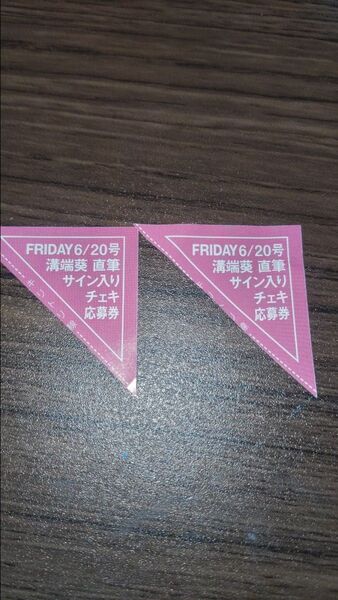 FRIDAY 溝端葵 直筆サイン入りチェキ応募券 2枚 フライデー