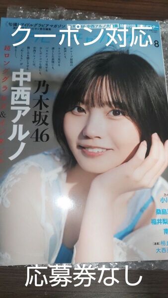 乃木坂46 中西アルノ 表紙 グラビアチャンピオン 小川彩 福井梨莉華