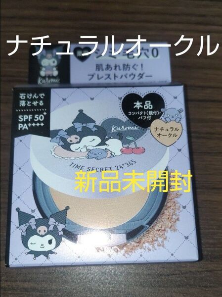 【新品】TIME SECRET×クロミ 薬用プレストパウダー ナチュラルオークル タイムシークレット