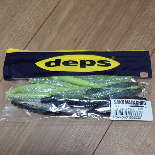 サカマタシャッド 4 インチ デプス deps 15本