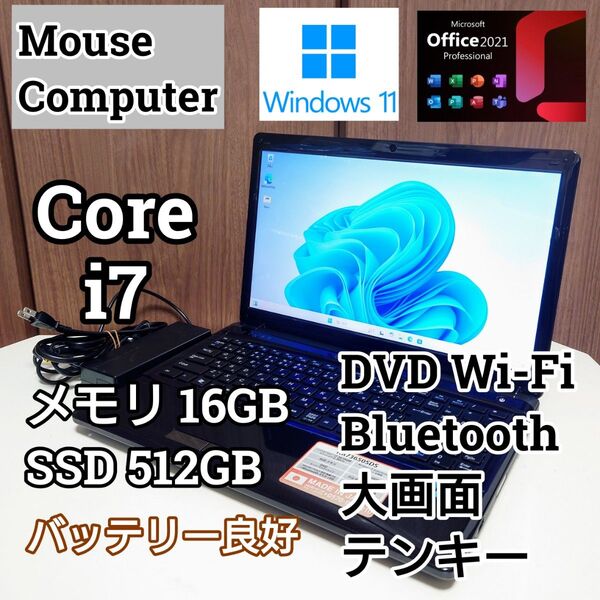MouseComputer Corei7 メモリ16GB SSD512GB Windows11 ノートPC Office2021