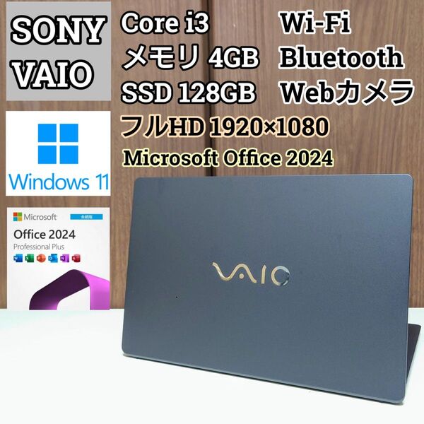 SONY VAIO Corei3 メモリ4GB SSD128GB ノートパソコン Windows11 Office2024