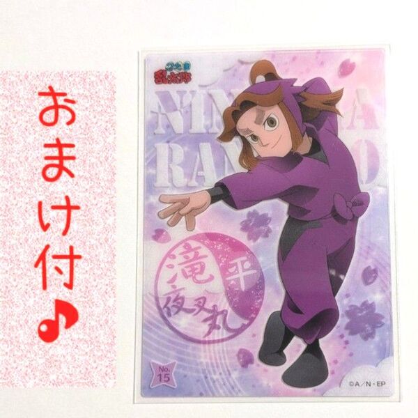 【おまけ付♪】平滝夜叉丸 クリアカード☆忍たま乱太郎☆