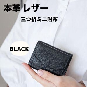 【新品未使用】本革ミニ財布 ブラック 三つ折り財布 コンパクト財布 小さい財布 牛革財布