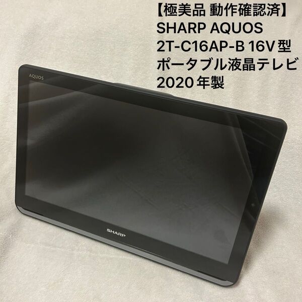 【極美品 動作確認済】SHARP シャープ AQUOS 2T-C16AP-B 16V型 ポータブル液晶テレビ 2020年モデル