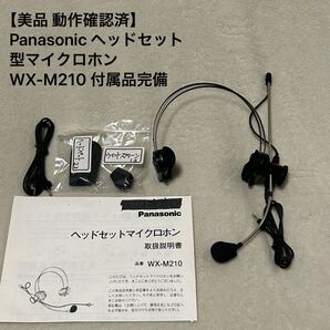 【美品 動作確認済】Panasonic パナソニック ヘッドセット型マイクロホン WX-M210 送信専用 付属品完備