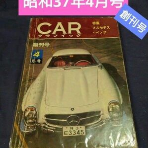 CARグラフィック1962年4月号(昭和37年4月)カーグラフィック CG