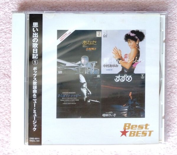 思い出の歌日記① ポップス歌謡曲&ニュー・ミュージック 再生確認品
