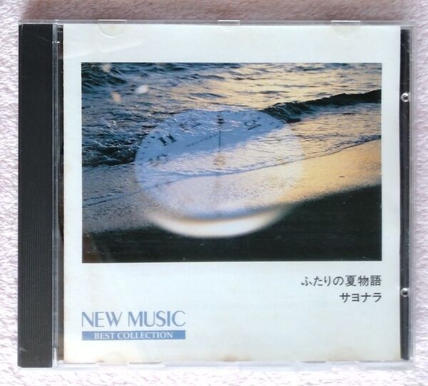 サヨナラ ふたりの夏物語 NEW MUSIC BEST COLLECTION 再生確認品