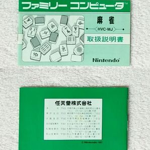 ファミコンソフト 麻雀 取扱説明書