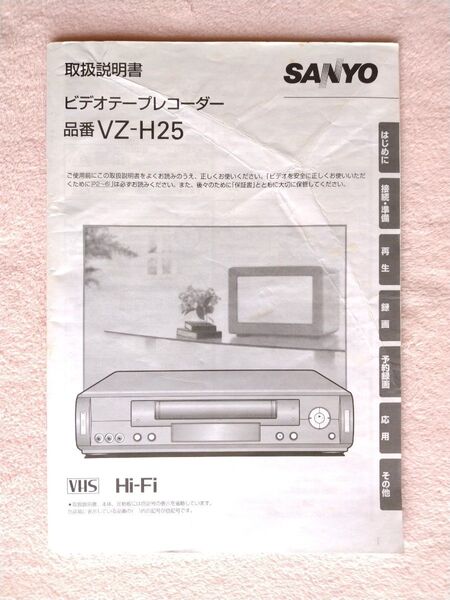 SANYO VHSビデオテープレコーダー VZ-H25 取扱説明書 書込みあり