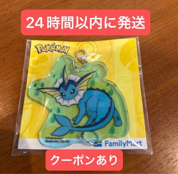 200円引きクーポンあり シャワーズ アクリルキーホルダー ファミマ ファミリーマート ポケモン ブイズ