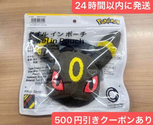 500円引きクーポン利用可能 ブラッキー タオルインポーチ ファミマ ポケモン タオル pokemon ファミリーマート