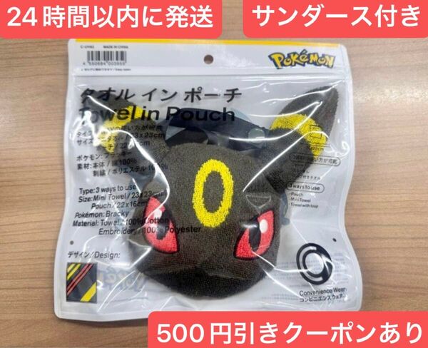 500円引きクーポン利用可能 サンダース アクリルキーホルダー ブラッキー タオルインポーチ ファミマ ポケモン 2点セット
