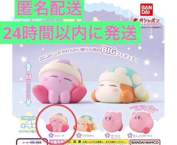 星のカービィ ぷにぷにし隊 スリープ ガチャ カプセルトイ