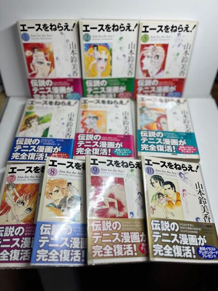 エースをねらえ! 漫画 コミック 文庫本 全10巻