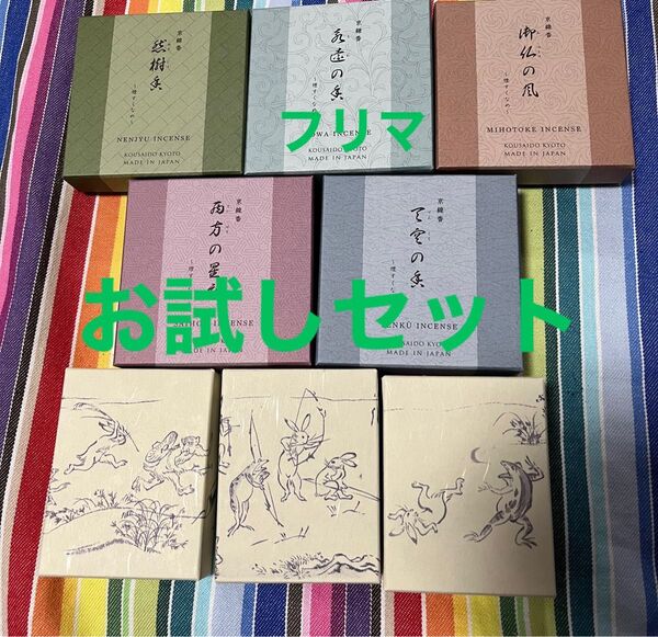 京都香彩堂 鳥獣戯画 京線香 お香 8種 お試しセット