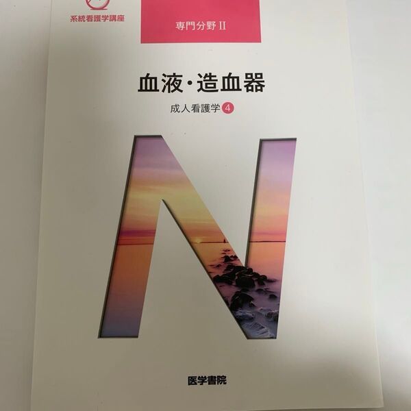 系統看護学講座 専門分野Ⅱ (血液・造血器) 成人看護4 飯野京子