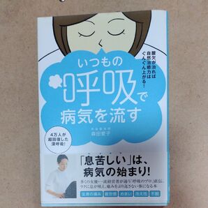いつもの呼吸で病気を流す 酸欠が治れば自然治癒力はぐんぐん上がる! (美人開花シリーズ) 森田愛子/著