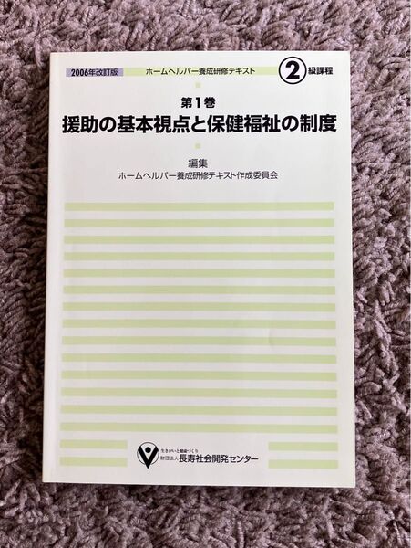 2006年改訂版 ホームヘルパー養成研修テキスト 第1巻 援助の基本視点と保健福祉の制度