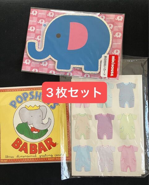 出産祝いカード 立体ババール・ミキハウス 3枚セット