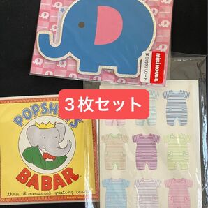 出産祝いカード 立体ババール・ミキハウス 3枚セット