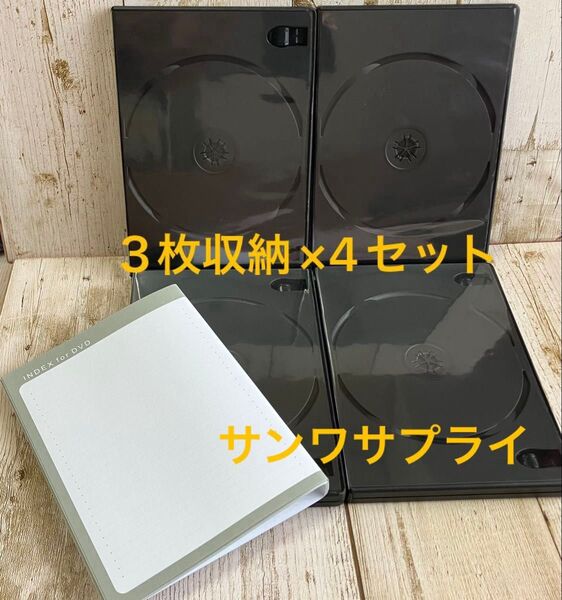 【未使用】トールケースDVD 標準サイズ 3枚収納×4セット サンワサプライ 空ケース インデックス4枚付き