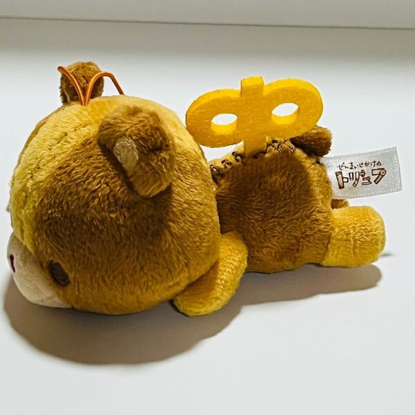 タグ付き ぜんまいじかけのトリュフ ポージング マスコット きゅうけい ぬいぐるみ プライズ