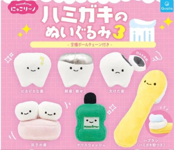 にっこりーノ ハミガキのぬいぐるみ3 コンプリートセット