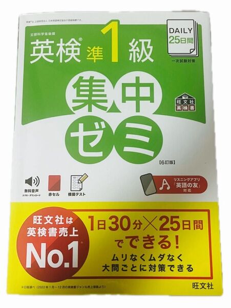 DAILY25日間英検準1級集中ゼミ 文部科学省後援
