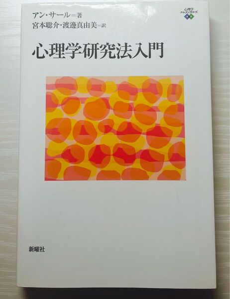 心理学研究法入門 (心理学エレメンタルズ) アン・サール/著 宮本聡介/訳 渡辺真由美/訳