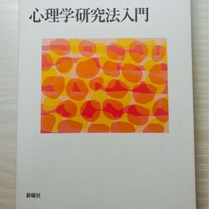 心理学研究法入門 (心理学エレメンタルズ) アン・サール/著 宮本聡介/訳 渡辺真由美/訳