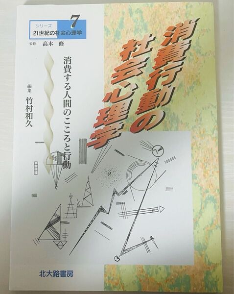 消費行動の社会心理学 消費する人間のこころと行動 (シリーズ21世紀の社会心理学 7) 竹村和久/編集