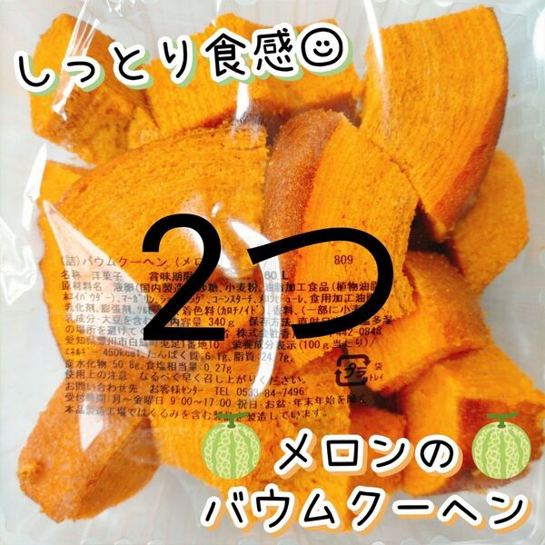 北海道産メロンのバウムクーヘン 香月堂アウトレット 訳ありお菓子はしっこ 切り落とし 久助 お得用 大容量 工場直売スイーツ B品