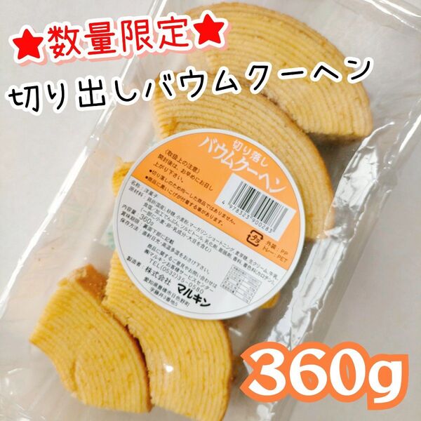切り落としバウムクーヘン 訳ありお菓子 はしっこ アウトレット 久助 B品 おやつ 洋菓子 バームクーヘン 大容量 お徳用