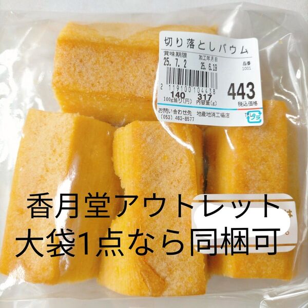 317g プレーンバウムクーヘン 治一郎 ヤタローアウトレット 訳ありお菓子 はしっこ 切り落とし 久助 工場直売 B品