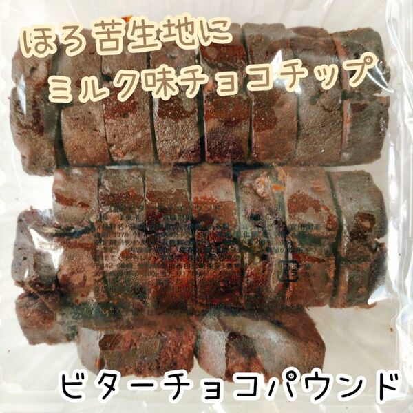 ビターチョコパウンド 香月堂アウトレット 訳ありお菓子はしっこ ココア チョコチップ 切り落とし パウンドケーキ スイーツ